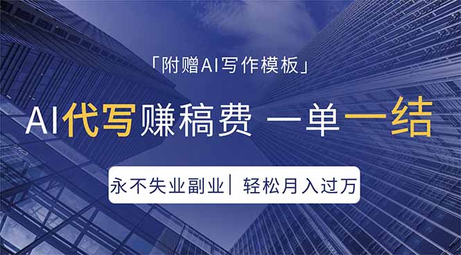 AI代写赚稿费，一单一结，永不失业副业，轻松月入过万【附AI写作模板】-知识星球