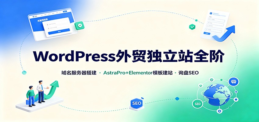 WordPress外贸独立站全阶：域名服务器搭建，AstraPro+Elementor模板建站与询盘询盘SEO-知识星球