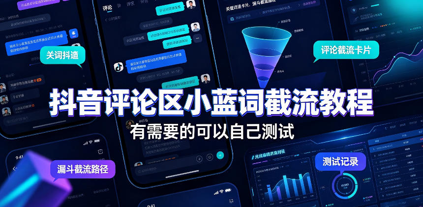 抖音评论区小蓝词截流教程,有需要的可以自己测试