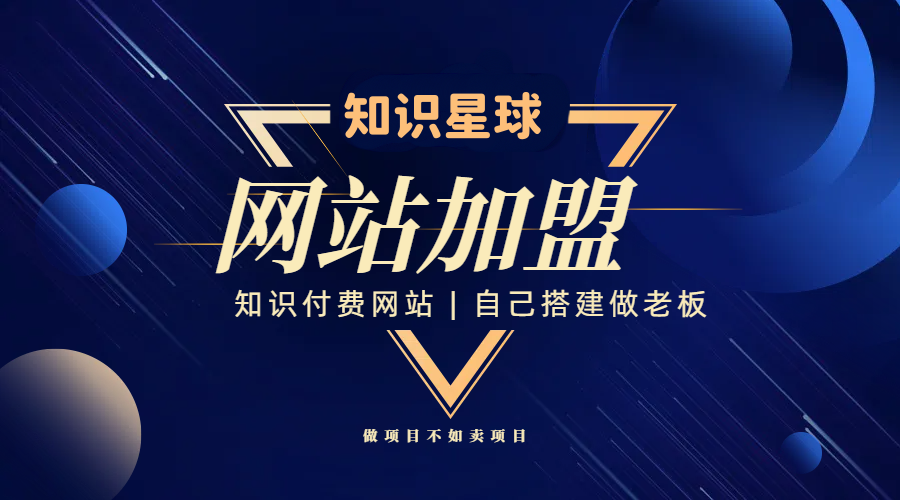 加盟知识星球，搭建同款项目资源站，实现日入2000+-知识星球