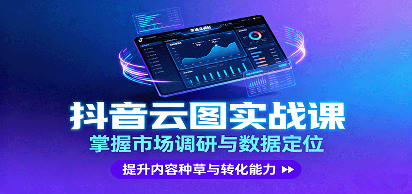 抖音云图实战,掌握市场调研与数据定位,提升内容种草与转化能力-知识星球