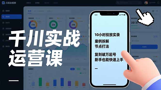 千川实战运营课,10小时投放实录、案例拆解、节点打法,复刻破万起号,新手也能快速上手-知识星球