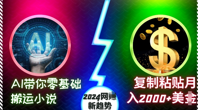 AI带你零基础搬运小说，复制粘贴月入2000+美刀，2024网创新趋势【揭秘】-小禾网创