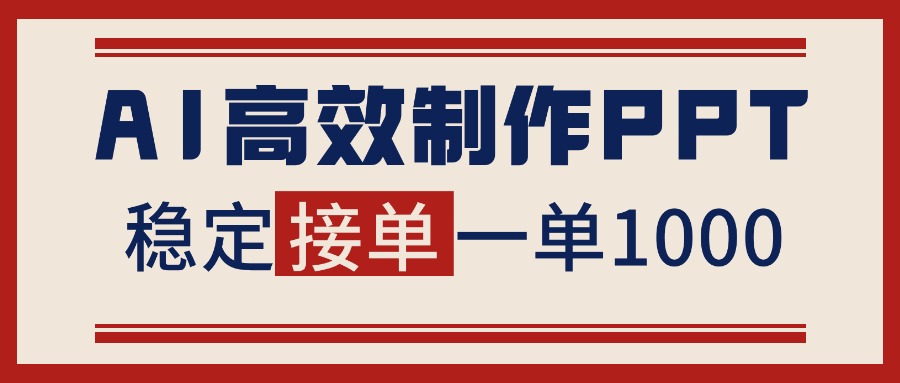 告别打工！用AI做PPT赚稿费，稳定月入1-2W，提供接单渠道-知识星球