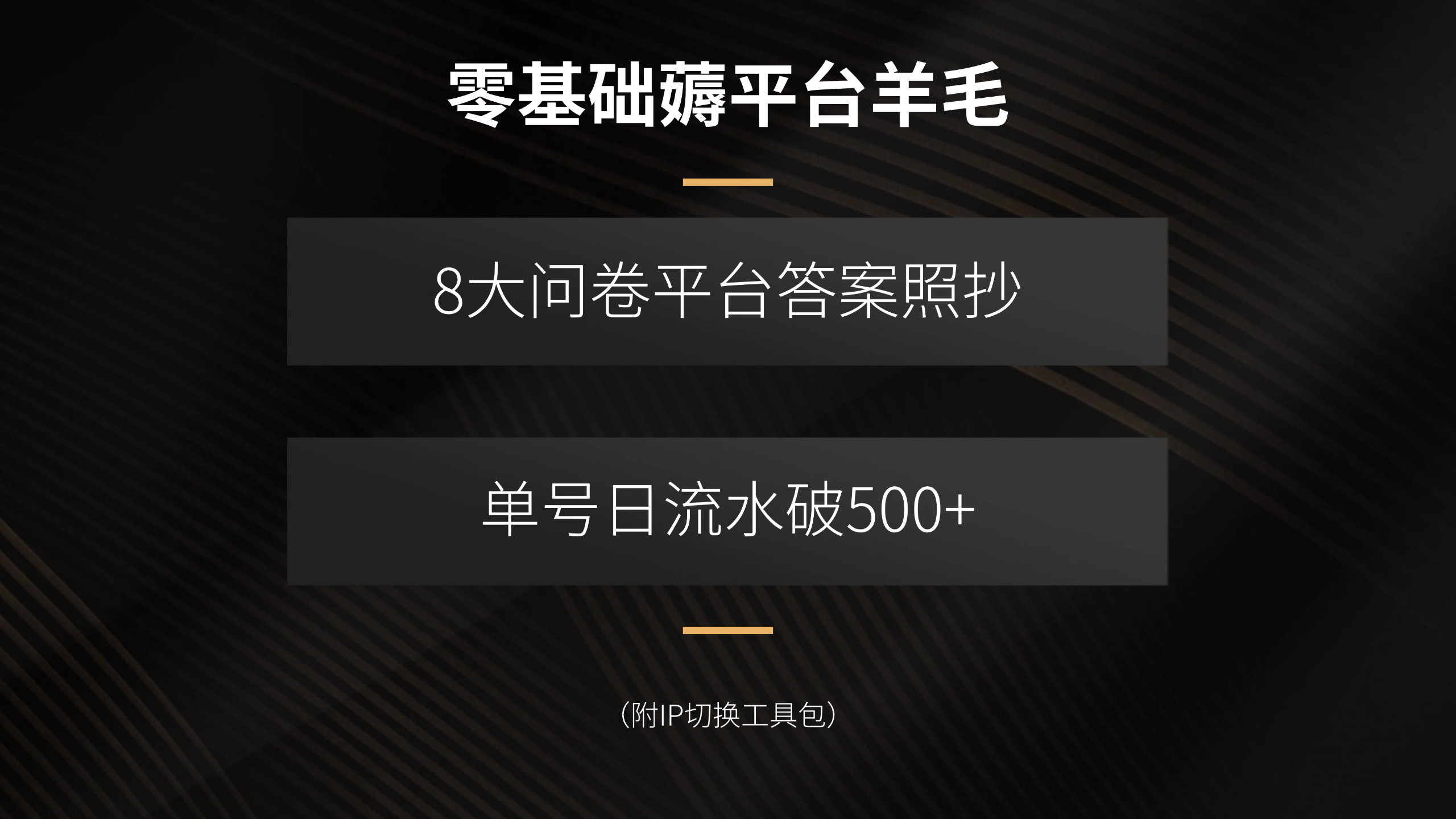 零基础薅平台羊毛，8大问卷平台答案照抄，单号日流水破500+(附IP切换…-知识星球