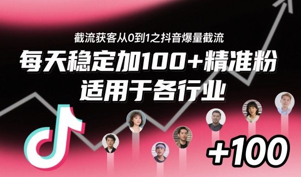 截流获客从0到1之抖音爆量截流,每天稳定加100+精准粉,适用于各行业-知识星球
