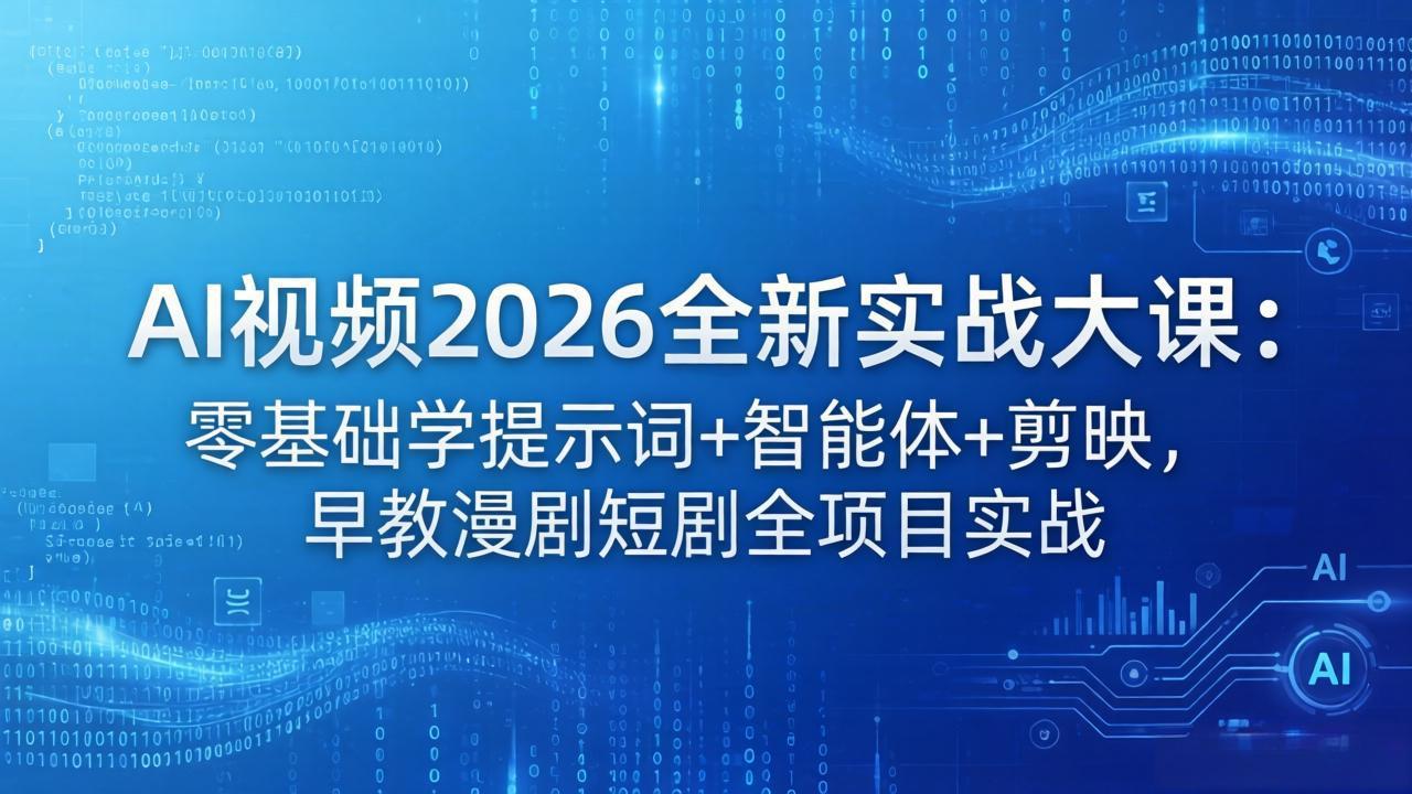 AI视频2026全新实战大课：零基础学提示词+智能体+剪映，早教漫剧短剧全项目实战-知识星球