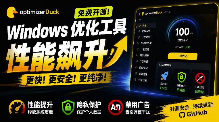 让Windows更纯净、透明、强大的优化工具!免费开源,主打性能提升、功能设置与磁盘清理OptimizerDuck-知识星球