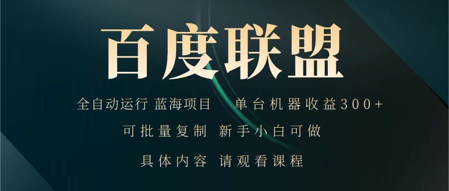 百度联盟 全自动运行 运行稳定 单机300+ 项目稳定 新手 小白可做-小禾网创