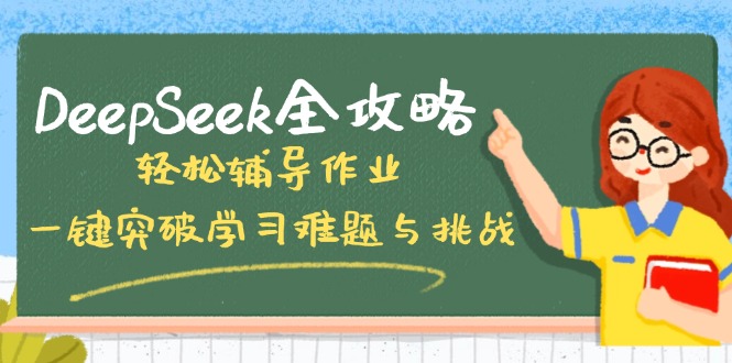 DeepSeek全攻略，轻松辅导作业，一键突破学习难题与挑战！-知识星球