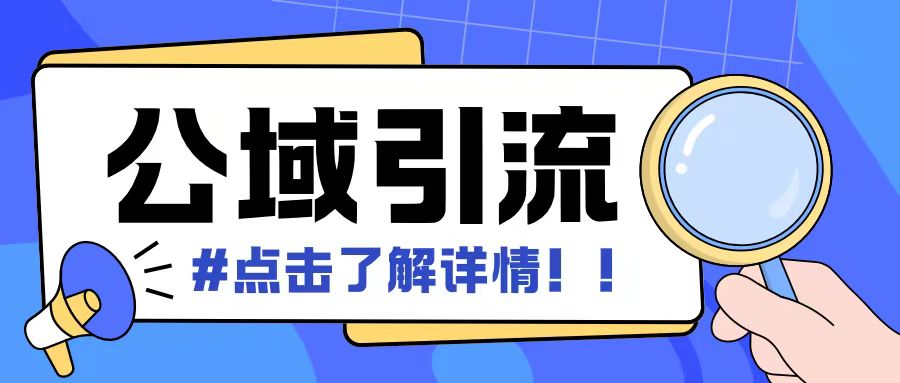 全公域平台，引流创业粉自热模版玩法，号称日引500+创业粉可矩阵操作-小禾网创