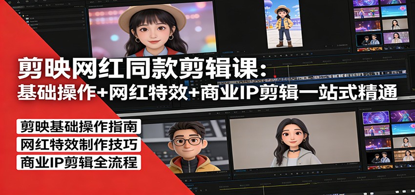 剪映网红同款剪辑：基础操作+网红特效+商业IP剪辑一站式精通-知识星球