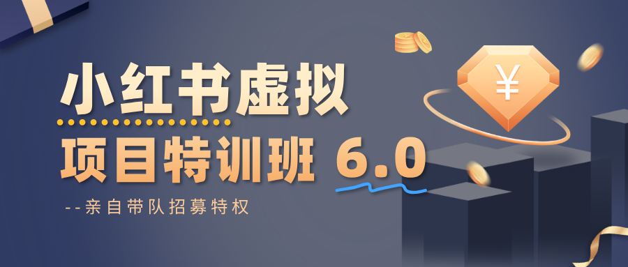 小红书虚拟项目特训班6.0 ，养号/选品/自动发货/爆款笔记(含40节视频课)-知识星球