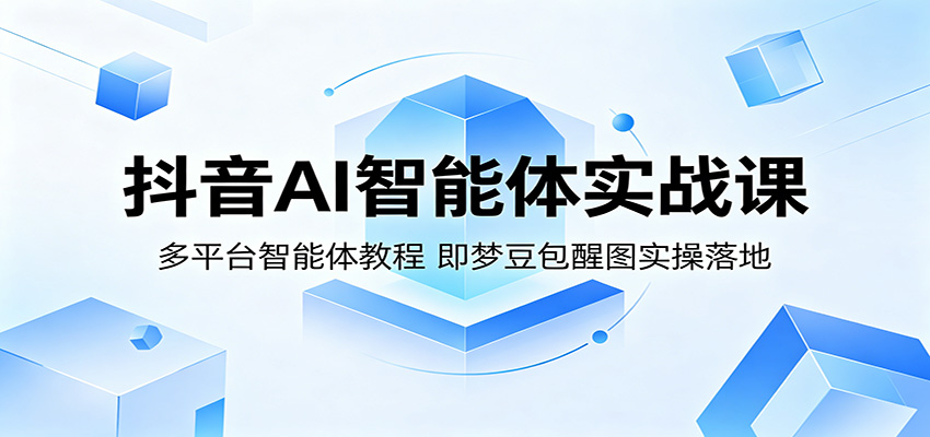 抖音AI智能体实战课：多平台智能体教程，即梦豆包醒图实操落地-知识星球