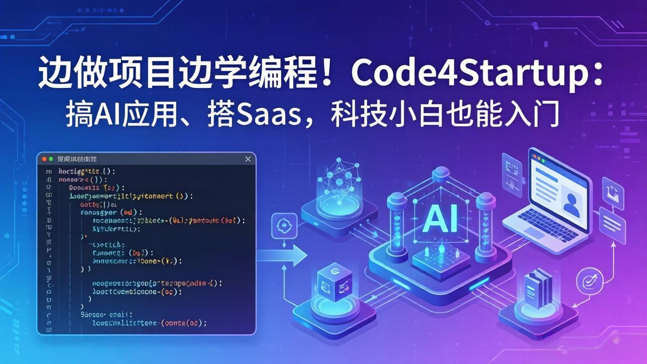 边做项目边学编程！Code4Startup：搞 AI 应用、搭 SaaS，科技小白也能入门-知识星球
