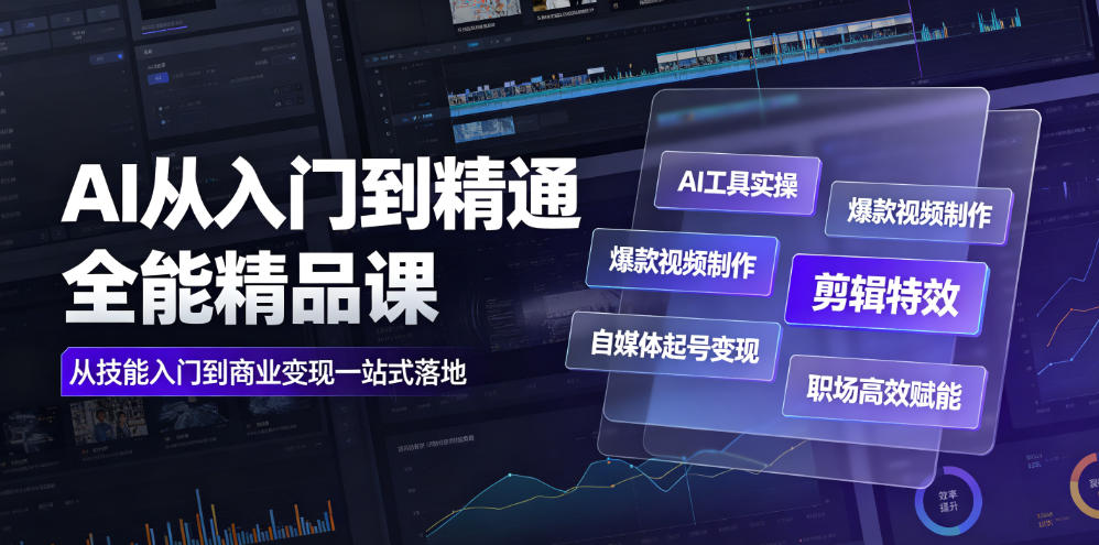 AI从入门到精通全能精品课｜AI工具实操+爆款视频制作+剪辑特效+自媒体起号变现+职场高效赋能全教程-知识星球