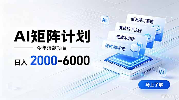 AI矩阵计划！日收益2000-6000+，项目绿色长久，安全稳健，合规靠谱，可批量放大。-知识星球