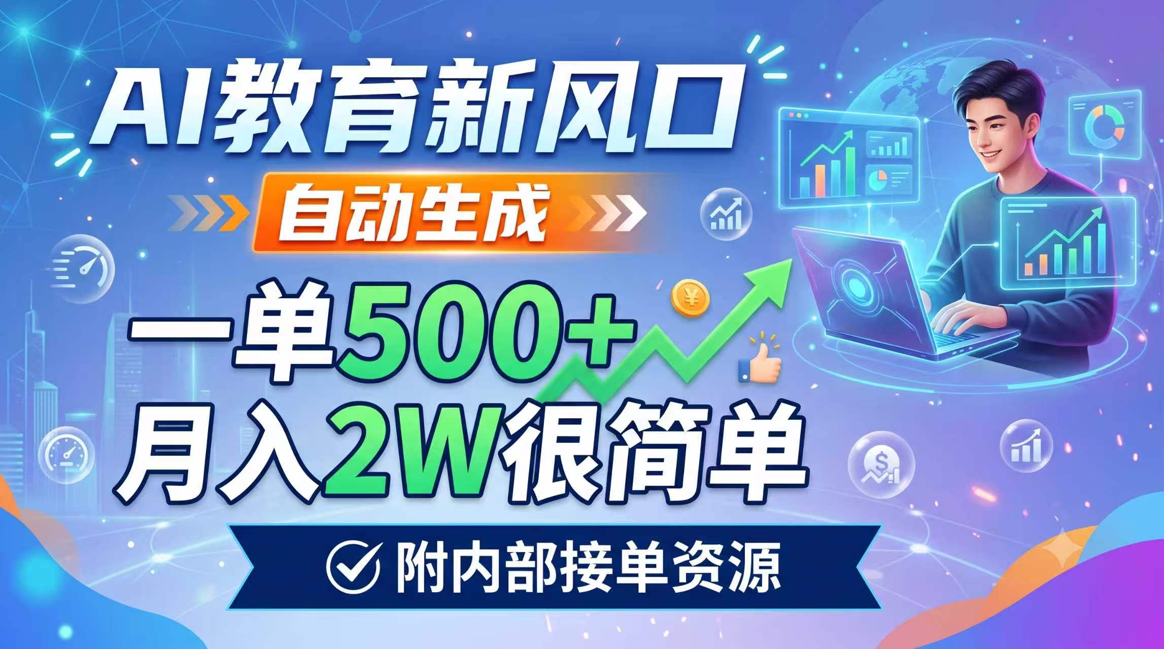 AI教育新风口，自动生成，一单500+，月入2W很简单，附内部接单资源-知识星球