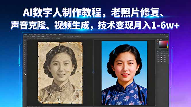 AI数字人制作教程，老照片修复、声音克隆、视频生成，技术变现月入1-6w+-知识星球