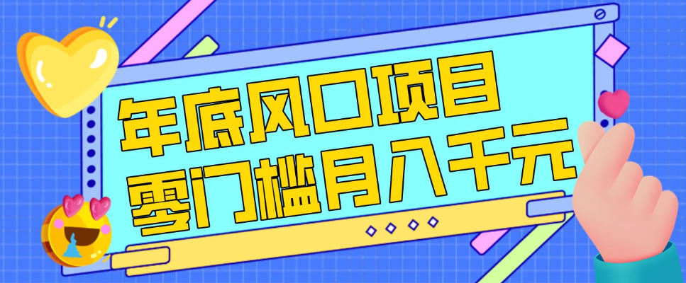 每年节假日年底风口项目，新人小白也能上手，零成本零门槛月入1w+(附渠道)【揭秘】-知识星球