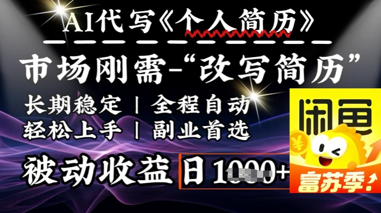 史诗级，AI全自动优化简历，一分钟完成交付，结合人人刚需，轻松日入多张-小禾网创