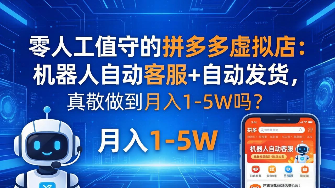 零人工值守的拼多多虚拟店：机器人自动客服+ 自动发货，真能做到月入 1-5W 吗？-知识星球