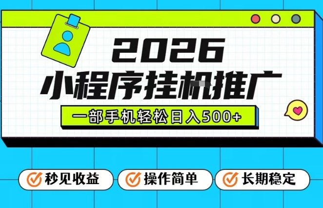 26年最新风口项目，小程序全自动推广，一部手机保底日入5张【揭秘】-知识星球