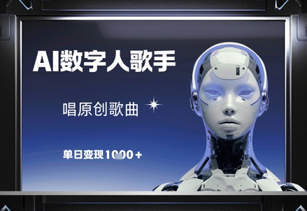 AI数字人歌手，唱原创歌曲，单日变现1k-知识星球