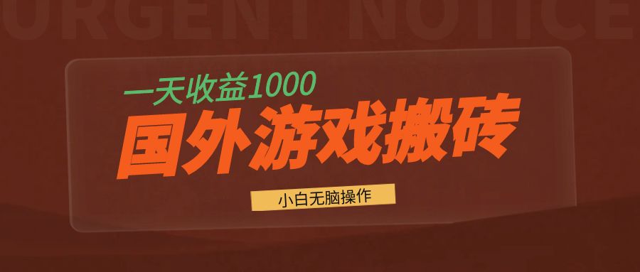 国外游戏全自动搬砖，一天收益1000+ 小白无脑操作-小禾网创