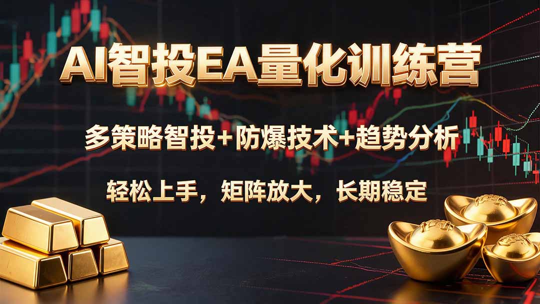 AI智投EA量化训练营，多策略智投+防爆技术+趋势分析 ，轻松上手，矩阵放大，长期稳定。-知识星球