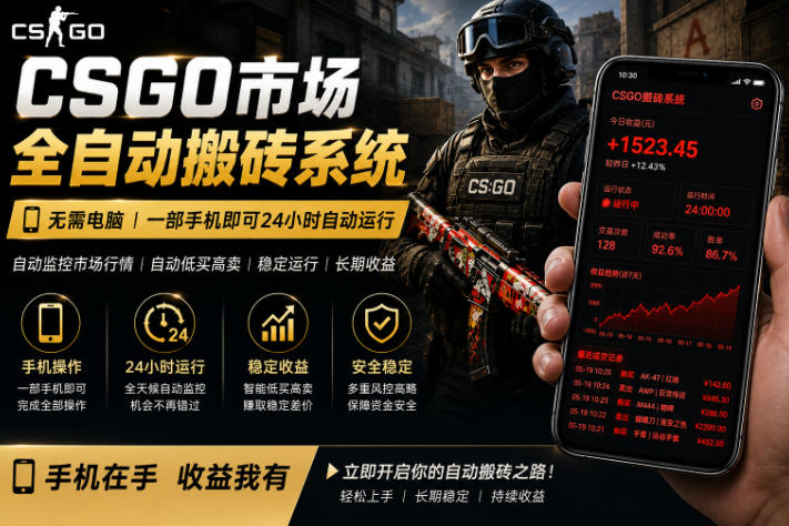 24小时自动监控CS饰品市场，手机即可完成全部操作实现自动搬砖盈利，日入300+【揭秘】-知识星球