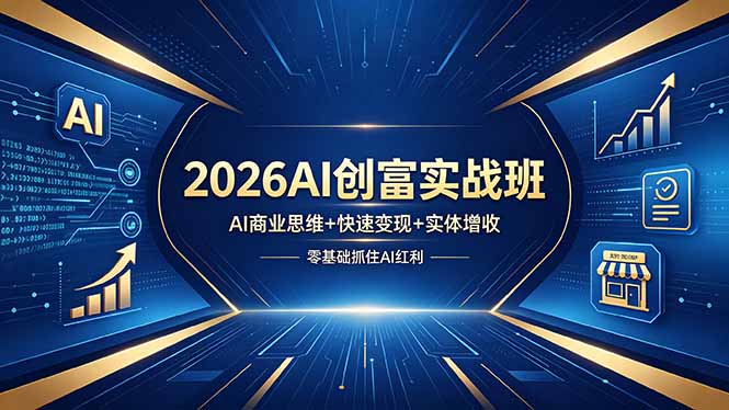 2026AI创富实战班，AI商业思维+快速变现+实体增收，零基础抓住AI红利-知识星球