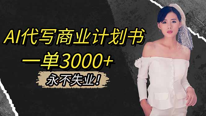 AI代写商业计划书,一单3000+,提供接单渠道,主打长期稳定,永不失业-知识星球