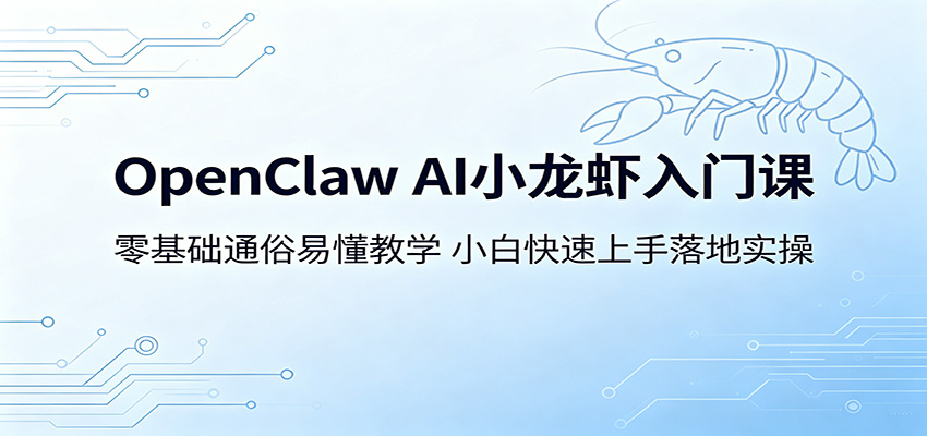 OpenClaw AI小龙虾入门课：零基础通俗易懂教学，小白快速上手落地实操-知识星球