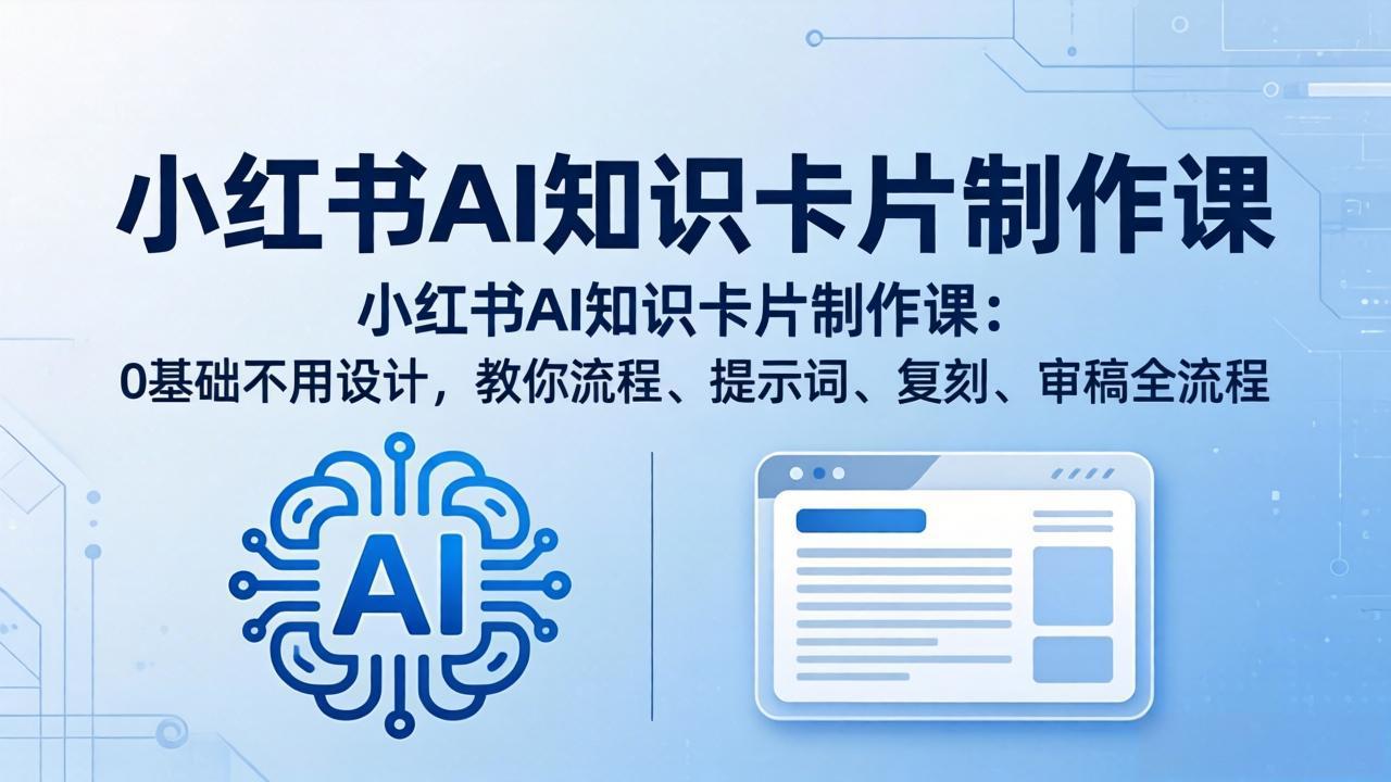 小红书AI知识卡片制作课：0基础不用设计，教你流程、提示词、复刻、审稿全流程-知识星球