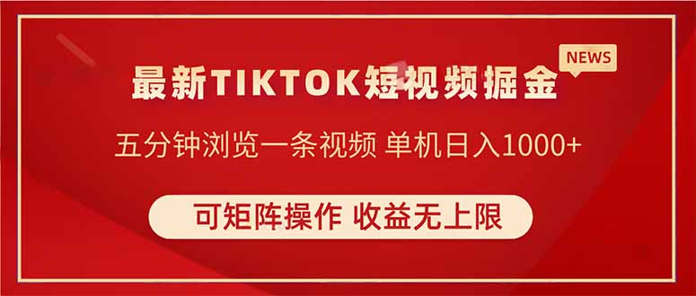 TIKTOK短视频暴力掘金 单机收益500+收益无上限 可矩阵操作 实现睡后收入-知识星球