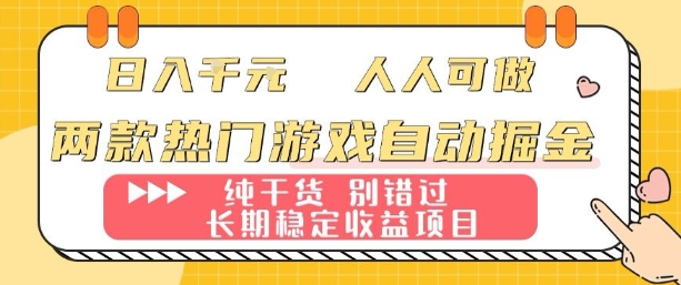 两款热门游戏自动掘金：日入1k，人人可做，纯干货，长期稳定收益项目【揭秘】-知识星球