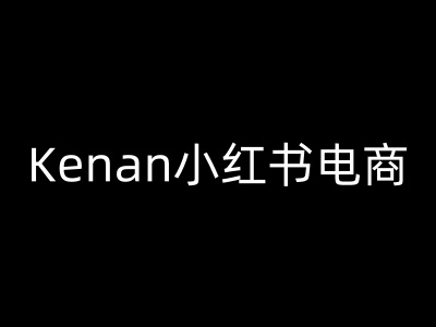 Kenan小红书电商-kenan小红书教程-小禾网创