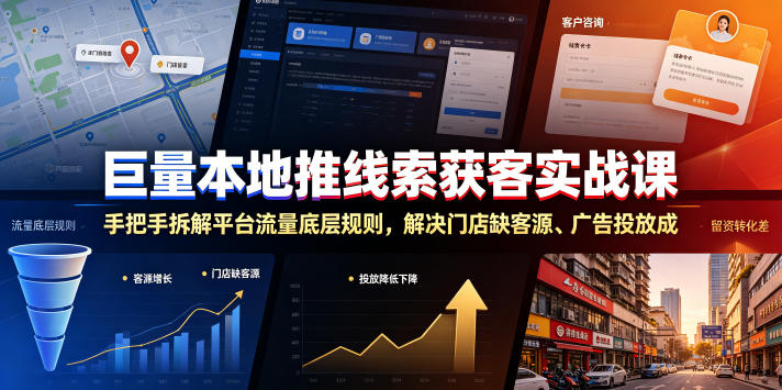 巨量本地推线索获客实战课，手把手拆解平台流量底层规则，解决门店缺客源、广告投放成本高、留资转化差等痛点-知识星球