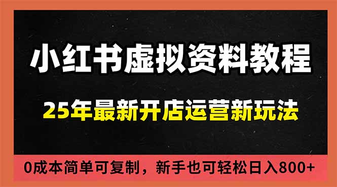 小红书虚拟资料项目：最新搜索流变现玩法，0成本简单可复制，一人多店打法，新手日入800+-知识星球