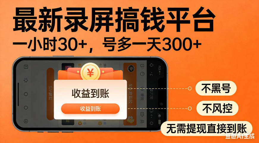 零撸手机项目录屏搞钱平台，一小时30+，号多一天300+，不黑号，不风控，无需提现直接到账【揭秘】-知识星球