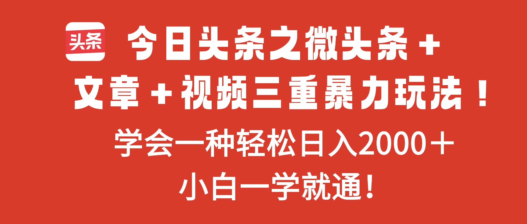 今日头条之微头条＋文章＋视频三重暴力玩法，学会一种轻松日入2000＋，...-知识星球