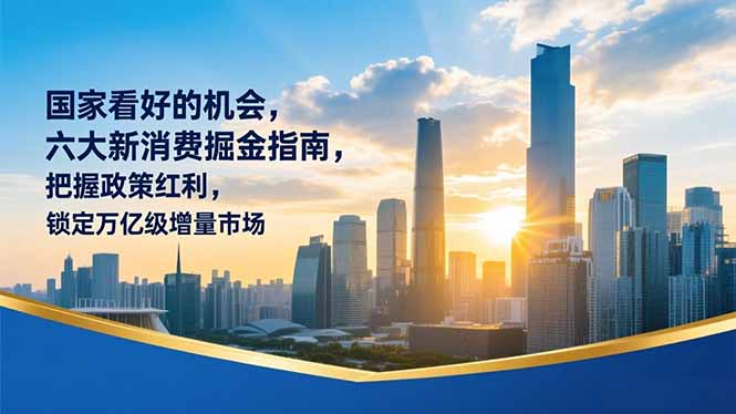 某付费文章:国家看好的机会,六大新消费掘金指南,把握政策红利,锁定万亿级增量市场-知识星球