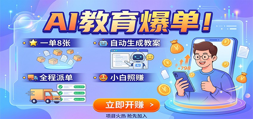 AI教育爆单！一单8张，自动生成教案，全程派单，小白照赚-知识星球
