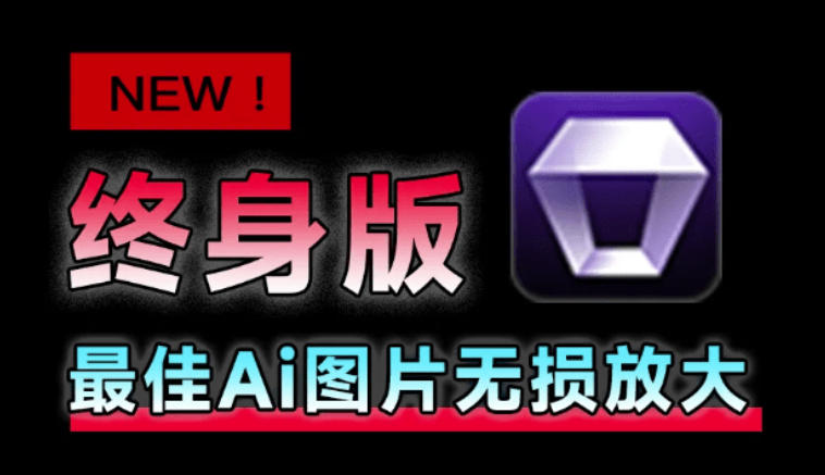Win/Mac双端支持！最新永久终身版，支持老照片修复，图片变清晰无损放大工具，Aiarty Image Enhancer-知识星球