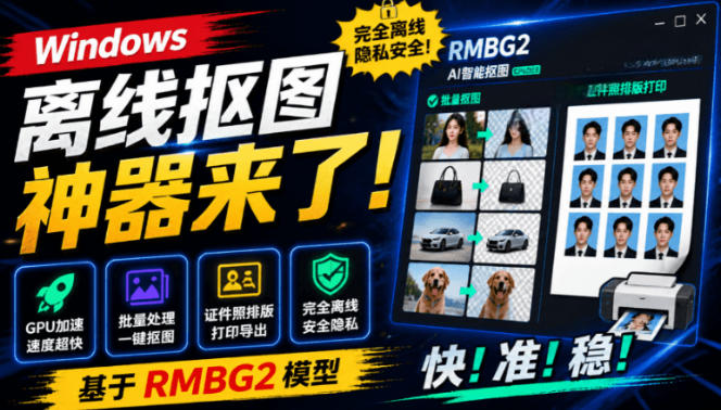 Windows离线抠图神器来了！支持批量抠图+证件照排版打印，基于RMBG2模型，GPU加速方块AI抠图-知识星球