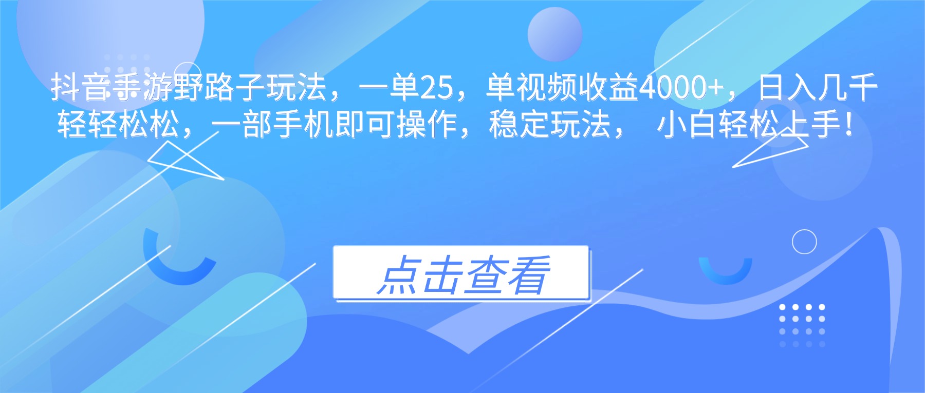 抖音手游野路子玩法，一单25，单视频收益4000+，日入几千轻轻松松，一…-知识星球