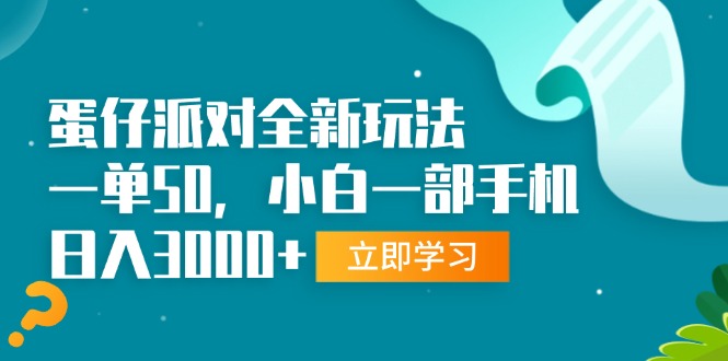 蛋仔派对全新玩法，一单50，小白一部手机日入3000+-小禾网创