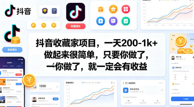 抖音收藏家项目，一天200-1k+做起来很简单，只要你做了，就一定会有收益-知识星球