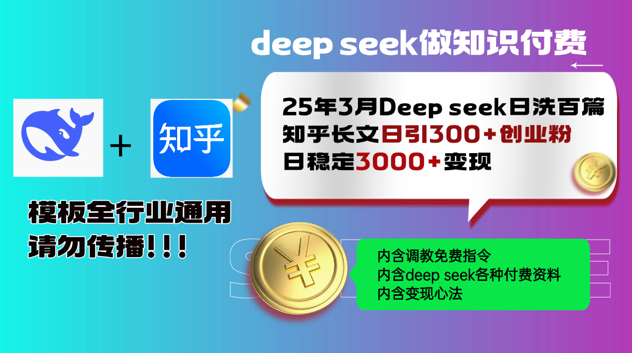 25年3月最新Deep seek日洗百篇知乎长文日引300+创业粉，日稳定3000+变…-小禾网创